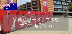 学費が抑えめ!西シドニー大学に入学するためには