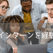 【20代必見】英語に自信がなくても挑戦できる海外企業経験！オーストラリアELSIS「プロフェッショナルインターンシップ」