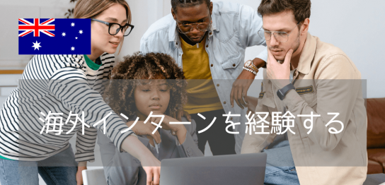 【20代必見】英語に自信がなくても挑戦できる海外企業経験！オーストラリアELSIS「プロフェッショナルインターンシップ」