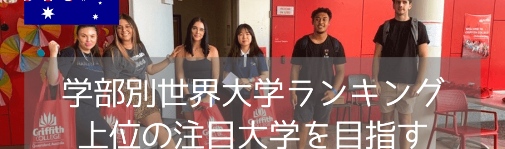 創立50周年を迎えた国際的な名門！グリフィス大学の魅力を徹底紹介