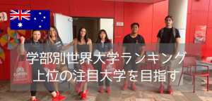 創立50周年を迎えた国際的な名門！グリフィス大学の魅力を徹底紹介