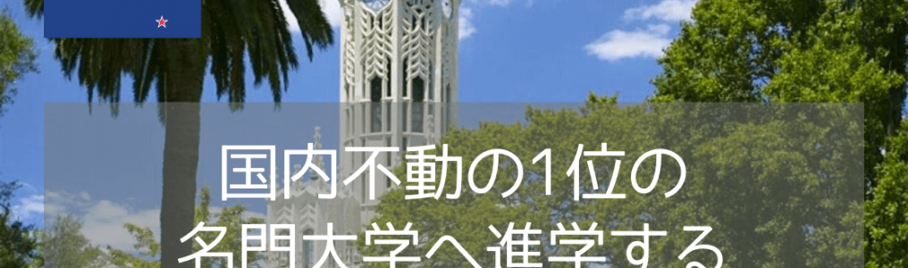 オークランド大学（The University of Auckland）入学のためのファンデーションコースご紹介