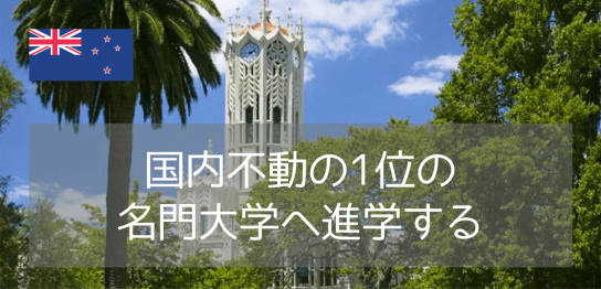 オークランド大学（The University of Auckland）入学のためのファンデーションコースご紹介