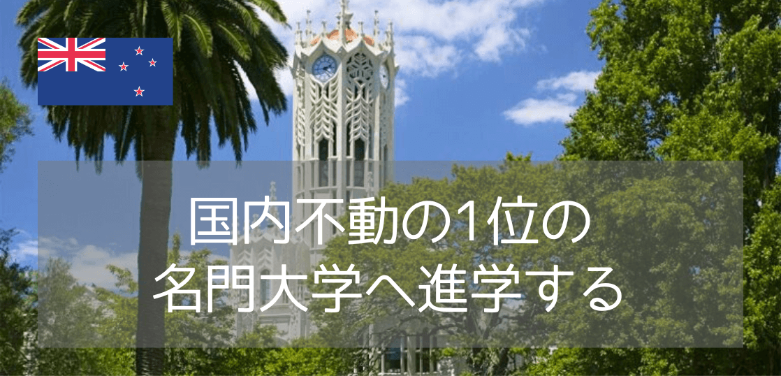 オークランド大学（The University of Auckland）入学のためのファンデーションコースご紹介
