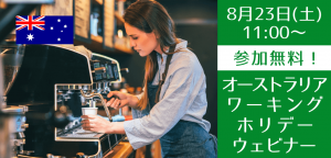 リスタートのチャンス!社会人・大学生向け 上手なワーホリ活用セミナー