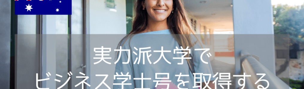 学費も学びもインターンも妥協しない！世界TOP2% 西シドニー大学 Bachelor of Businessで現実的なシドニー留学