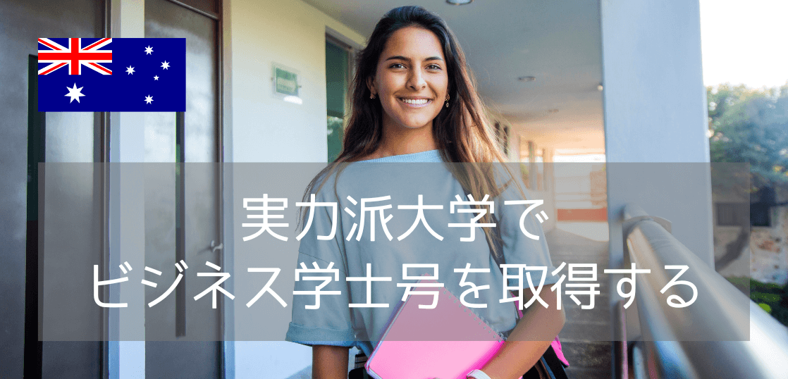 学費も学びもインターンも妥協しない！世界TOP2% 西シドニー大学 Bachelor of Businessで現実的なシドニー留学
