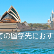 初めての留学にオーストラリアを選ぶべき3つの理由【初心者向けガイド 2025】