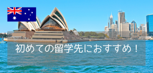 初めての留学にオーストラリアを選ぶべき3つの理由【初心者向けガイド 2025】
