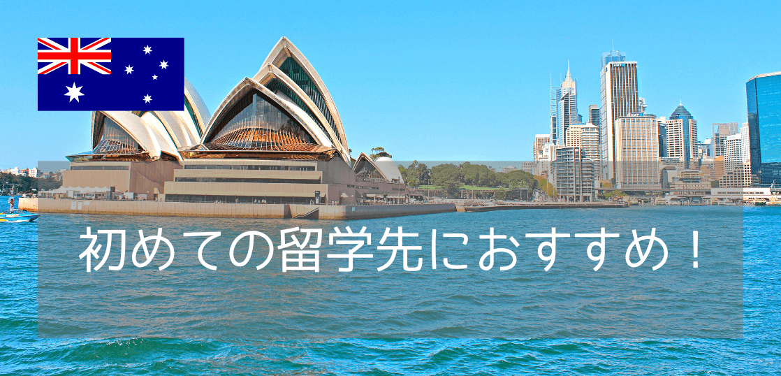 初めての留学にオーストラリアを選ぶべき3つの理由【初心者向けガイド 2025】