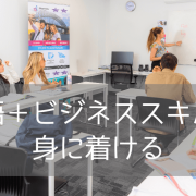 キャリアに直結！英語とビジネスを同時に学べるGreenwich Collegeの「English for Business」をご紹介