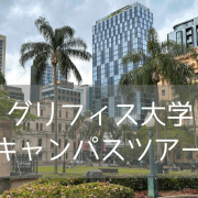 【最新情報】グリフィス大学ブリスベンシティーキャンパス訪問レポート！