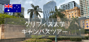 【最新情報】グリフィス大学ブリスベンシティーキャンパス訪問レポート！
