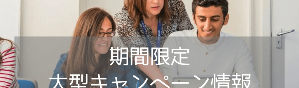 すぐに申込めば最大40%割引！カプラン語学学校(Kaplan)のブラックフライデー限定セール