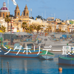 【朗報】マルタのワーキングホリデー制度スタート！ヨーロッパで働きながら暮らそう