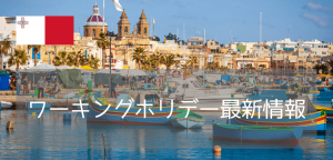 【朗報】マルタのワーキングホリデー制度スタート!ヨーロッパで働きながら暮らそう