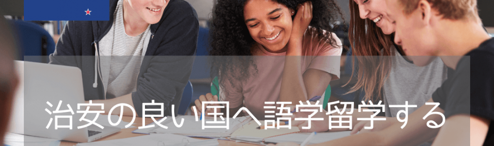 ニュージーランド・オークランドのおすすめ語学学校3選