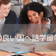 ニュージーランド・オークランドのおすすめ語学学校3選