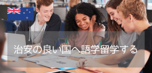 ニュージーランド・オークランドのおすすめ語学学校3選