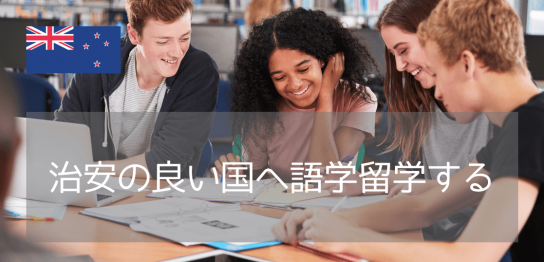 ニュージーランド・オークランドのおすすめ語学学校3選