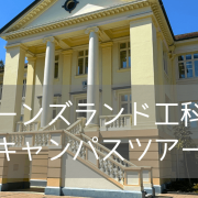 【最新情報】クイーンズランド工科大学（QUT）キャンパス訪問レポート！