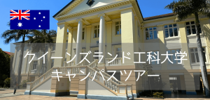 【最新情報】クイーンズランド工科大学(QUT)キャンパス訪問レポート!