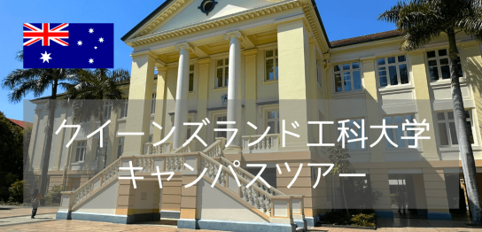 【最新情報】クイーンズランド工科大学（QUT）キャンパス訪問レポート！