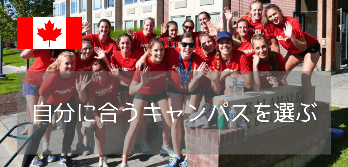 ブリティッシュコロンビア大学（UBC）のバンクーバーキャンパス VS オカナガンキャンパス:あなたはどっち？