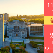 11/1（土）UBCスタッフによるパーソナルプロファイル（エッセイ）のワークショップ
