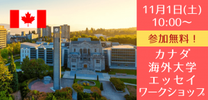 11/1（土）UBCスタッフによるパーソナルプロファイル（エッセイ）のワークショップ