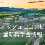 【速報】ブリティッシュコロンビア大学（UBC）オカナガン、追加で1万ドルの奨学金スタート！