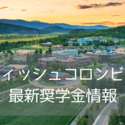 【速報】ブリティッシュコロンビア大学（UBC）オカナガン、追加で1万ドルの奨学金スタート！