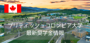 【速報】ブリティッシュコロンビア大学（UBC）オカナガン、追加で1万ドルの奨学金スタート！