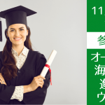 【大学生/社会人向け】オーストラリア大学院 進学説明会