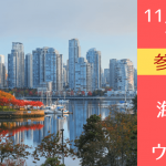 【無料セミナー】カナダ大学進学のリアル:卒業生が語る「知らないと後悔する留学準備」