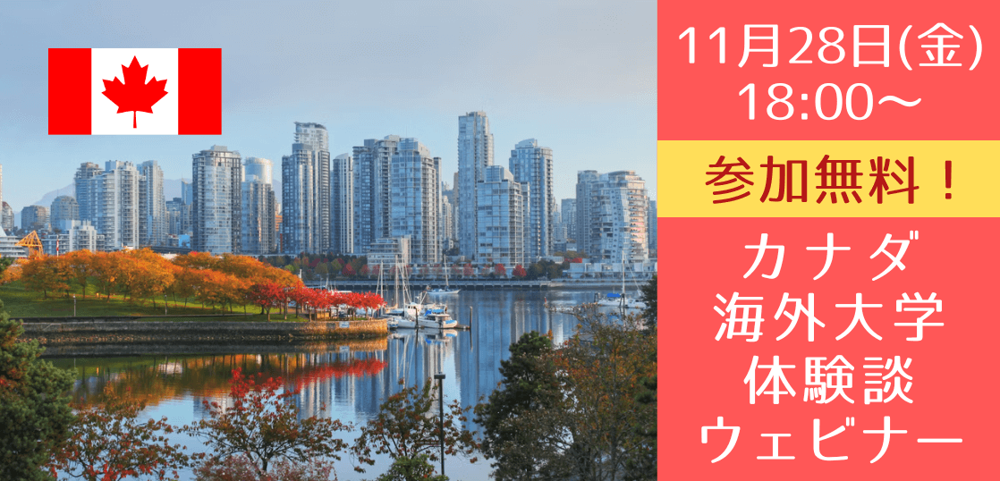 【無料セミナー】カナダ大学進学のリアル:卒業生が語る「知らないと後悔する留学準備」