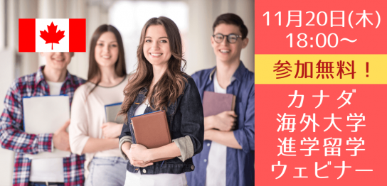 カナダ進学基礎セミナー