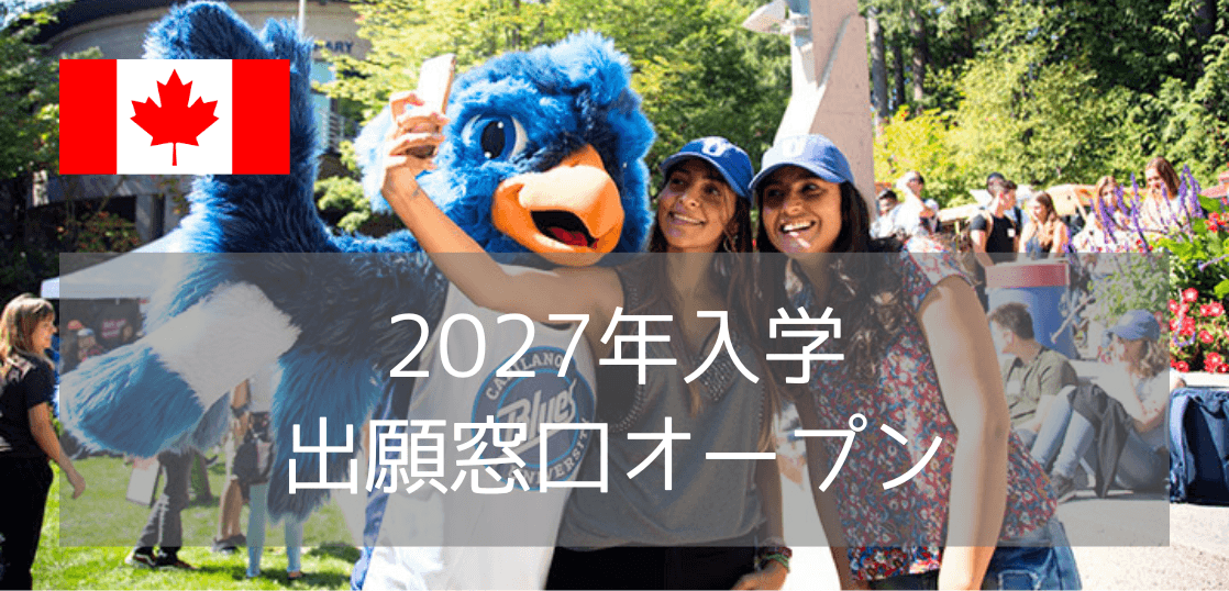 キャピラノ大学（Capilano University）2027年入学・出願窓口オープン！入学条件・費用・入学方法まとめ