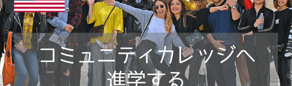 コミュニティカレッジ進学ならカリフォルニア州とワシントン州から選ぶべき理由を教えます