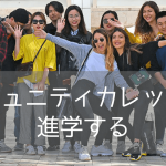 コミュニティカレッジ進学ならカリフォルニア州とワシントン州から選ぶべき理由を教えます