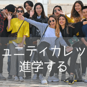 コミュニティカレッジ進学ならカリフォルニア州とワシントン州から選ぶべき理由を教えます