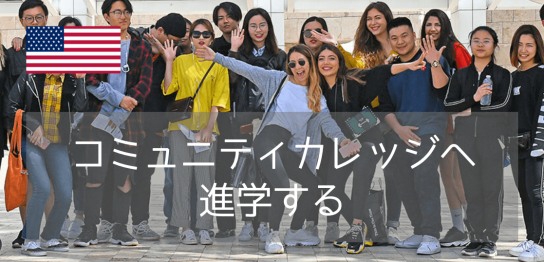 コミュニティカレッジ進学ならカリフォルニア州とワシントン州から選ぶべき理由を教えます