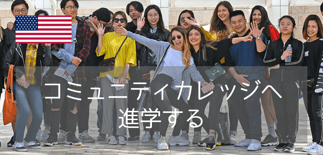 コミュニティカレッジ進学ならカリフォルニア州とワシントン州から選ぶべき理由を教えます