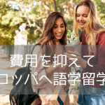 費用を抑えてヨーロッパ留学！アイルランド・ダブリンに新設された大人気語学学校ILSCの魅力とは？