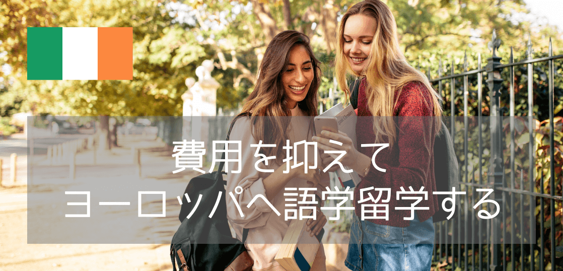 費用を抑えてヨーロッパ留学！アイルランド・ダブリンに新設された大人気語学学校ILSCの魅力とは？