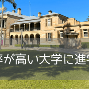 世界が認める実践教育！クイーンズランド工科大学（QUT）の魅力を徹底紹介