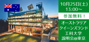 オーストラリア・クイーンズランド工科大学、対面説明会開催！