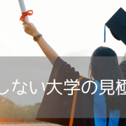 海外大学の投資価値を見極める：世界大学ランキングの正しい使い方ガイド