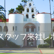 【来社レポート】サンディエゴ州立大学（SDSU）担当者来社・休学留学や進学の最新アップデート