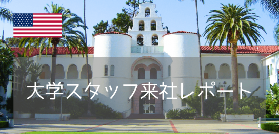 【来社レポート】サンディエゴ州立大学（SDSU）担当者来社・休学留学や進学の最新アップデート